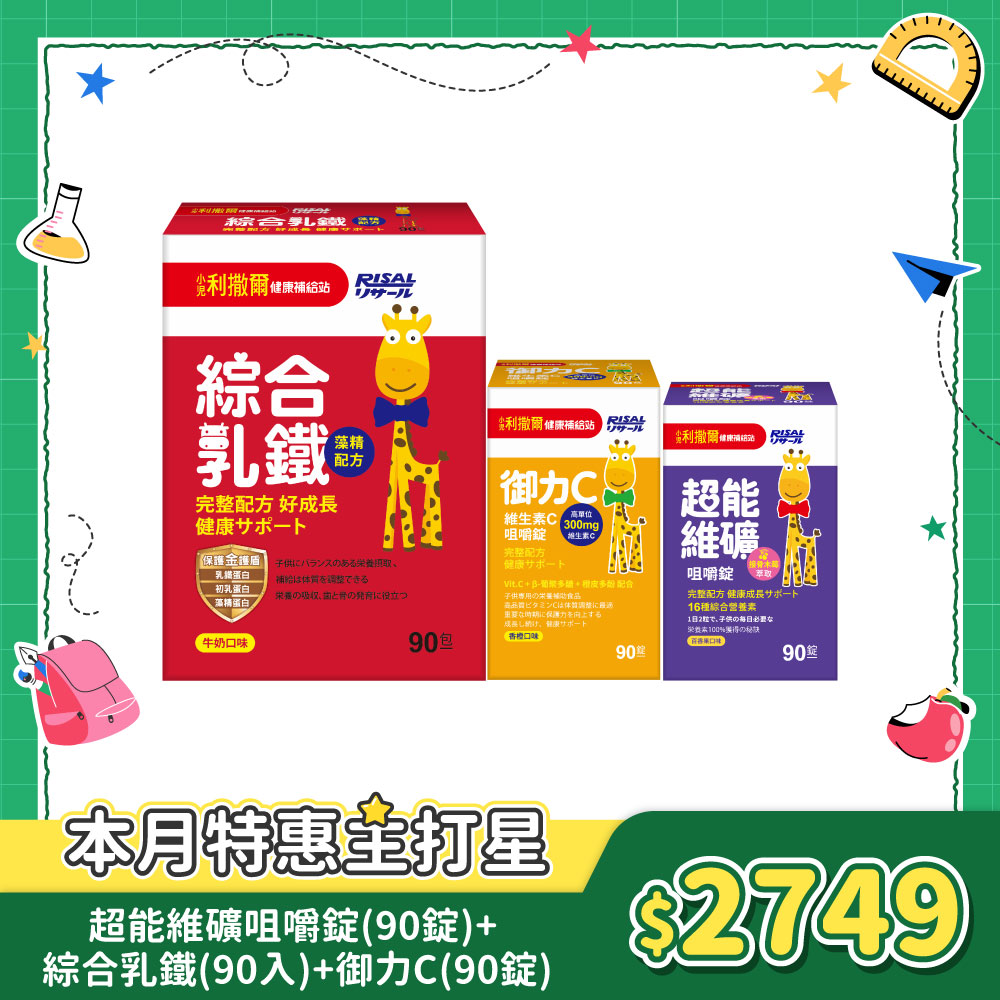 【兒童保護組】小兒利撒爾 超能維礦咀嚼錠(90錠)+ 綜合乳鐵(90入)+御力C(90錠)