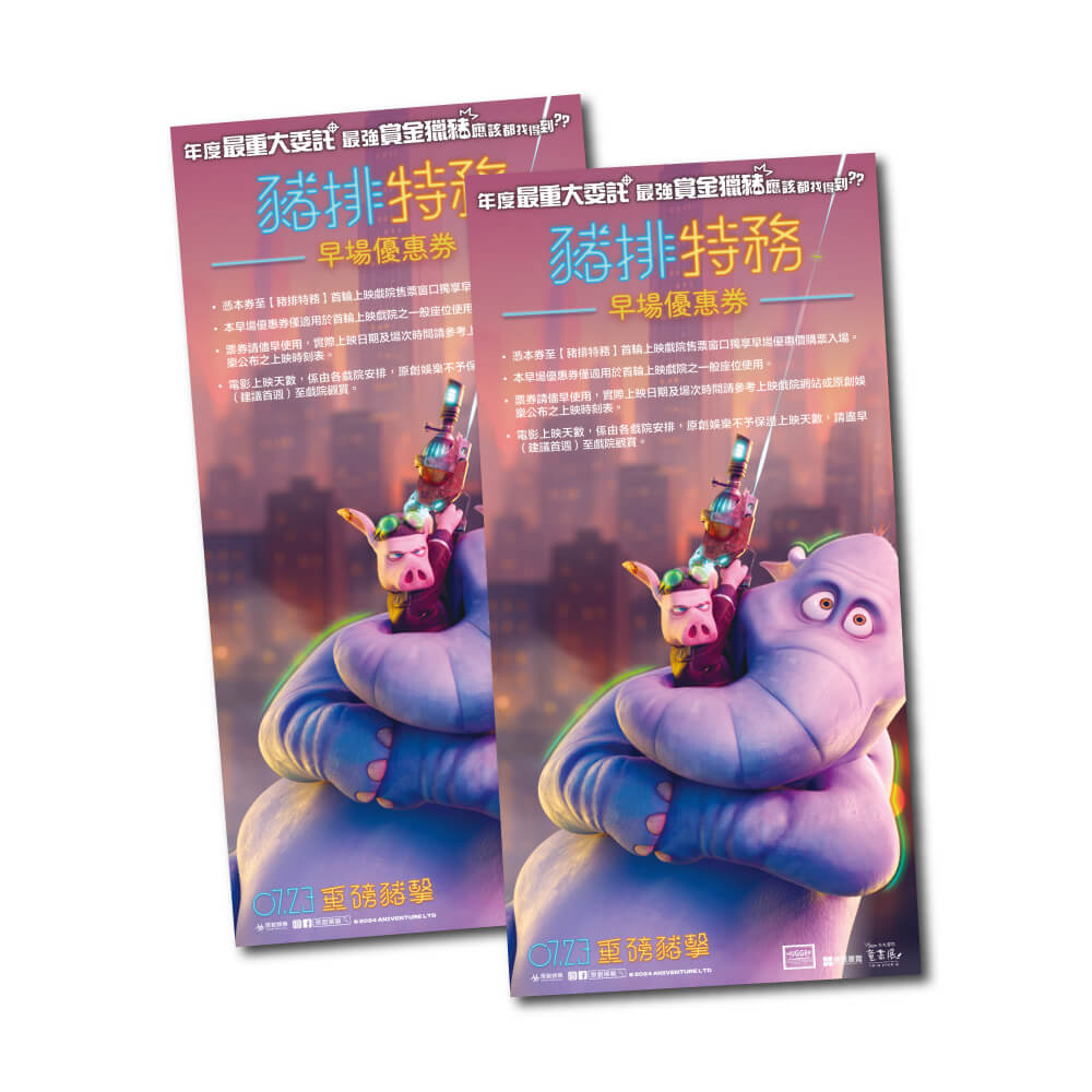 贈【豬排特務】電影早場優惠卷