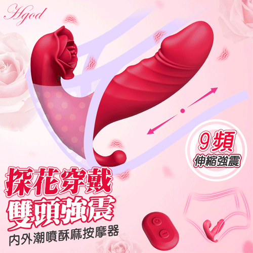 Hgod 探花穿戴 ‧ Sex 無線遙控內外潮噴酥麻按摩器 9頻伸縮+雙馬達強震動多用途高潮棒-可穿戴於內褲中【特別提供保固6個月 E500431