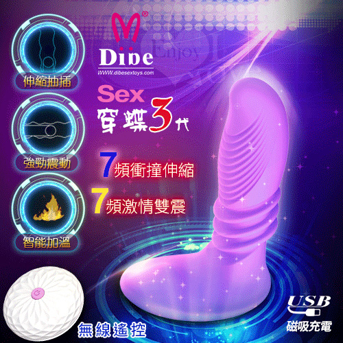 Dibe ‧ Sex 穿蝶3代 內外潮噴酥麻按摩器﹝7頻衝撞伸縮+7頻雙震/智能恆溫/遠距遙控/USB磁吸充電﹞【特別提供保固6個月】 E501053