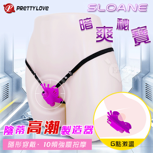 PRETTY LOVE 派蒂菈 ‧ Sloane 暗爽秘寶 ‧ 10段變頻震動陰蒂高潮製造器﹝舒適穿戴﹞【特別提供保固6個月】 E512207
