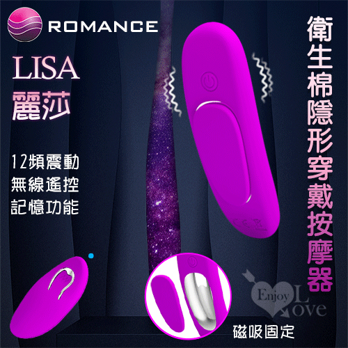 ROMANCE ‧ Lisa 麗莎 無線遙控衛生棉隱形穿戴按摩器﹝磁吸固定內褲﹞【特別提供保固6個月】 E550748