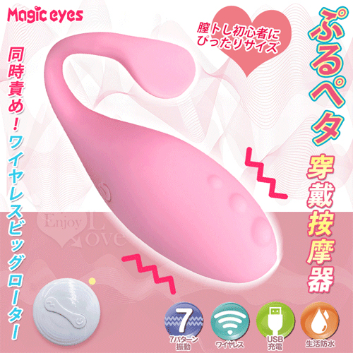 日本Magic eyes．ぶるペタ 膣トし初心者動刺激穿戴按摩器﹝7頻震動+無線遙控+舒適滑順﹞ E561191