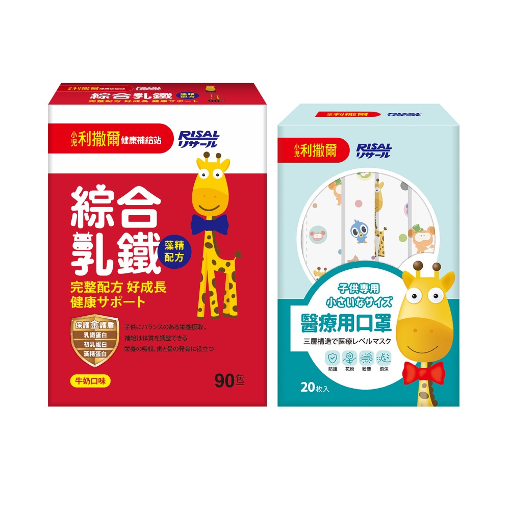 【熱銷合購組】小兒利撒爾 綜合乳鐵(90入) 🎁兒童醫用口罩(款式不指定，單入x20 不含外盒)