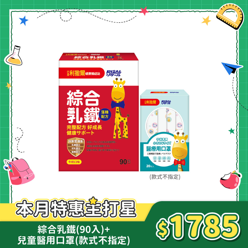 【熱銷合購組】小兒利撒爾 綜合乳鐵(90入) 🎁兒童醫用口罩(款式不指定，單入x20 不含外盒)