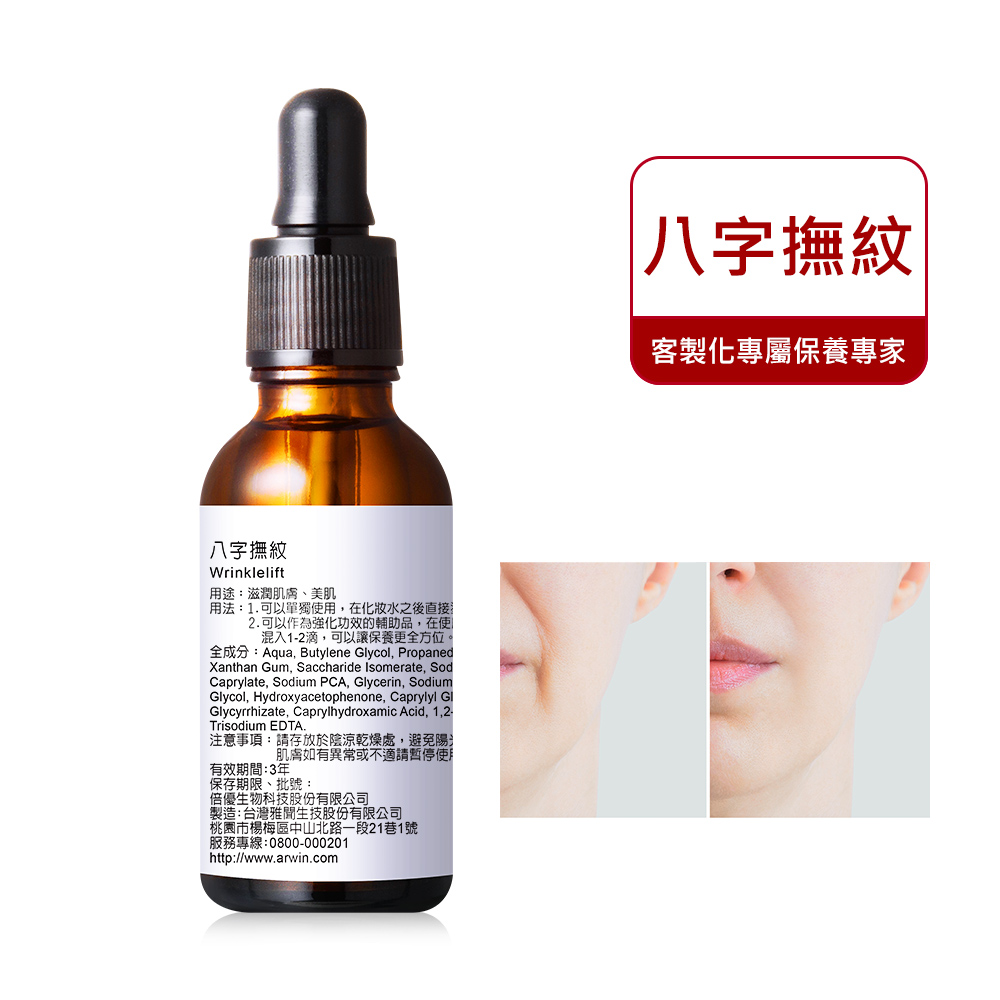【知名女大美妝節目推薦】淡化皺紋 八字撫紋 30ml_0