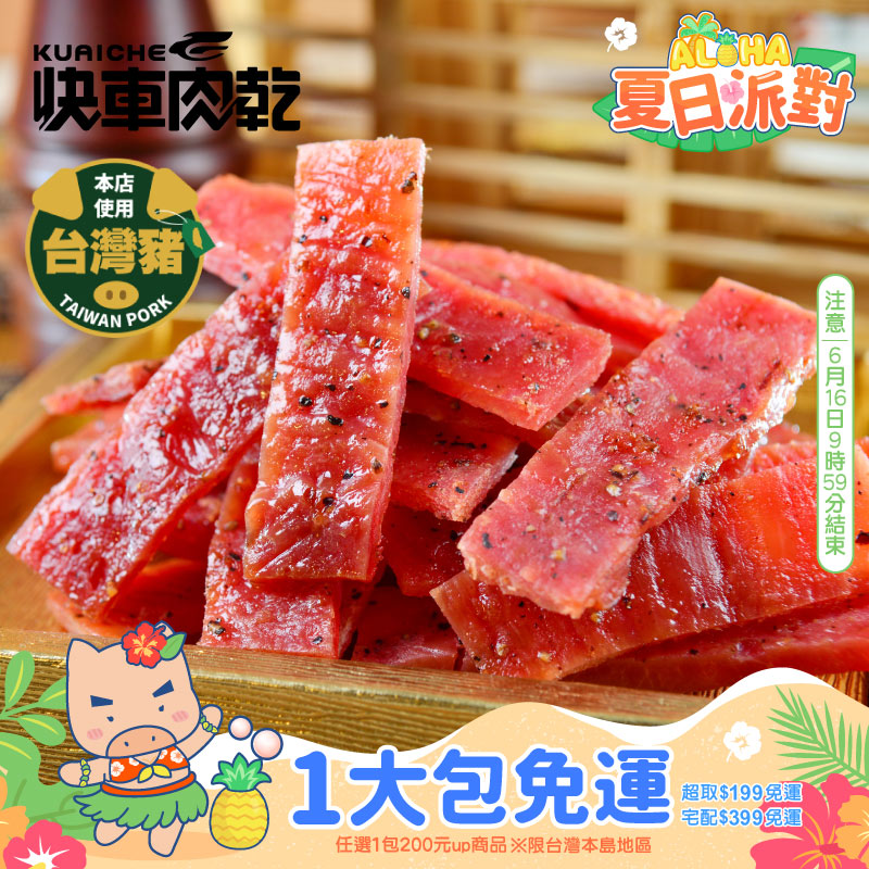 全新升級分享包!!【快車肉乾】A10 傳統蜜汁黑胡椒豬肉乾_0
