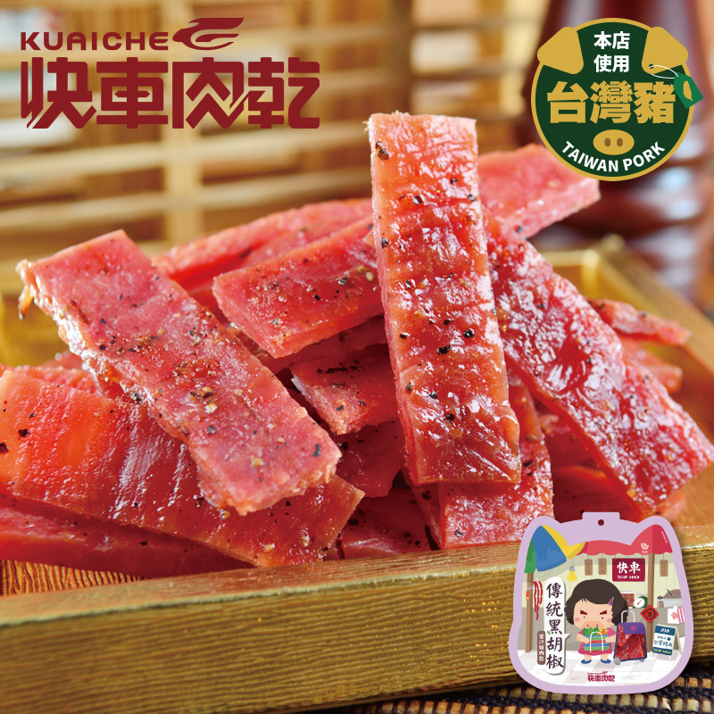 全新升級分享包!!【快車肉乾】A10 傳統蜜汁黑胡椒豬肉乾_1