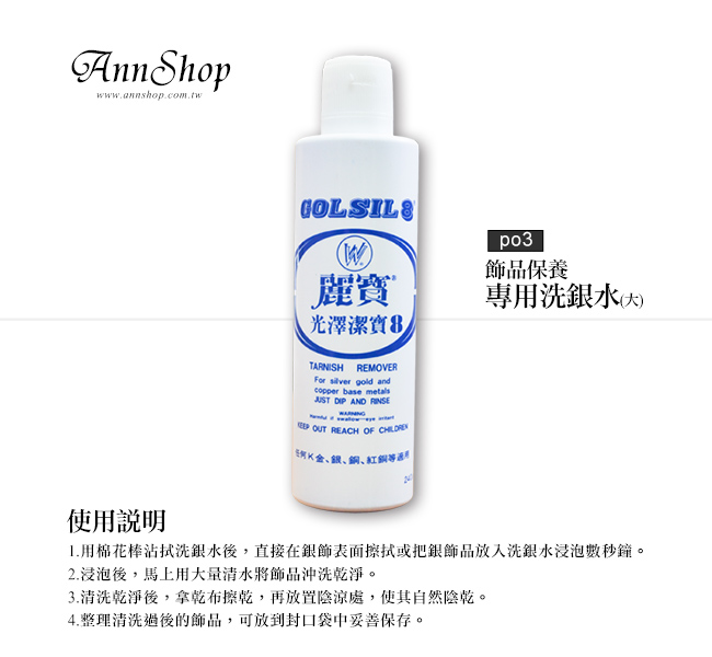 保養小物系列｜洗銀水【大款】po31_1