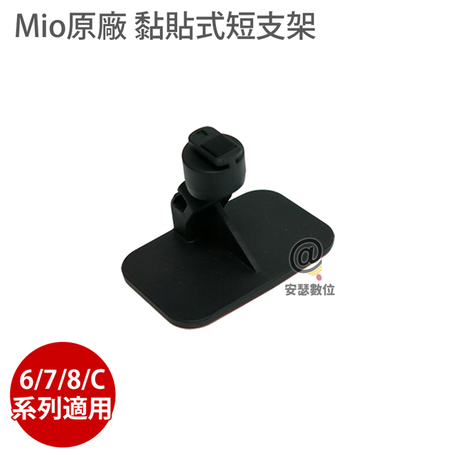 MIO 原廠 黏貼式 短支架 【送5吋保護貼】 附底座 6/7/8/C系列 適用  C335 C430 C572 C582 C580 C550 790 791s 856 887 890 行車記錄器_0