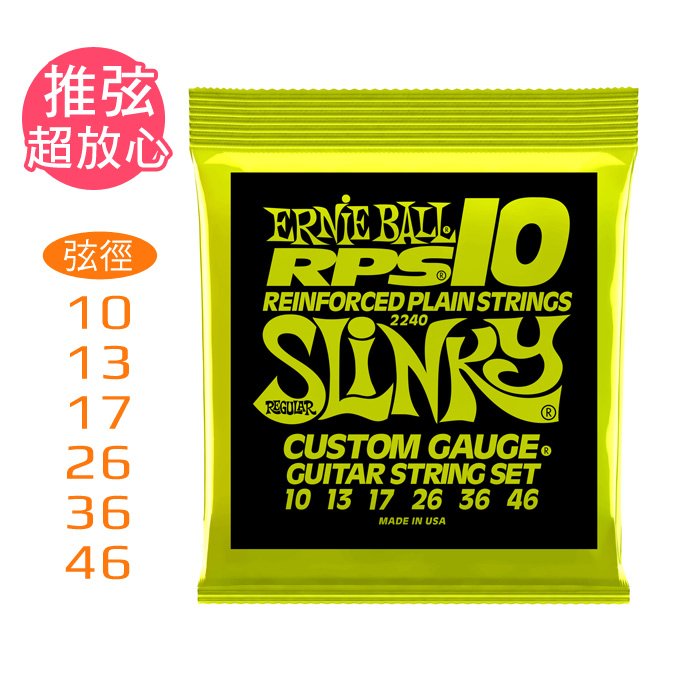 Ernie Ball Slinky RPS電吉他弦10-46 2240｜弦尾端強化技術  耐用度大增｜MusicShop_0