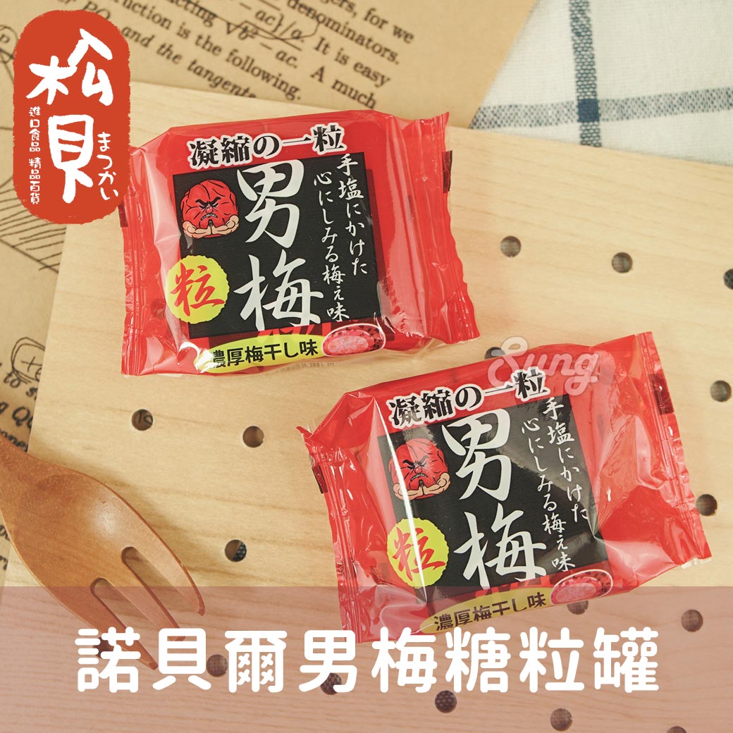 諾貝爾男梅糖粒罐14g 松貝進口食品專賣店