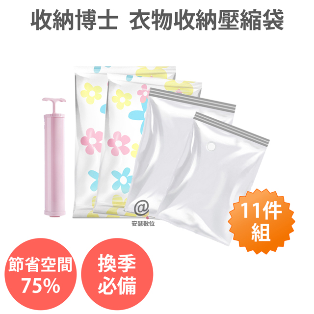 收納博士 衣物【真空 壓縮袋 11件組 內附手泵】 防塵 防潮 防霉 換季 真空收納袋 寢具 棉被 床包 床墊 枕頭 收納袋_0