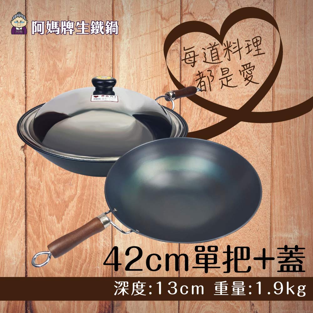 阿媽牌生鐵鍋 42cm尺4【木杷】含【不鏽鋼蓋】傳統炒菜鍋