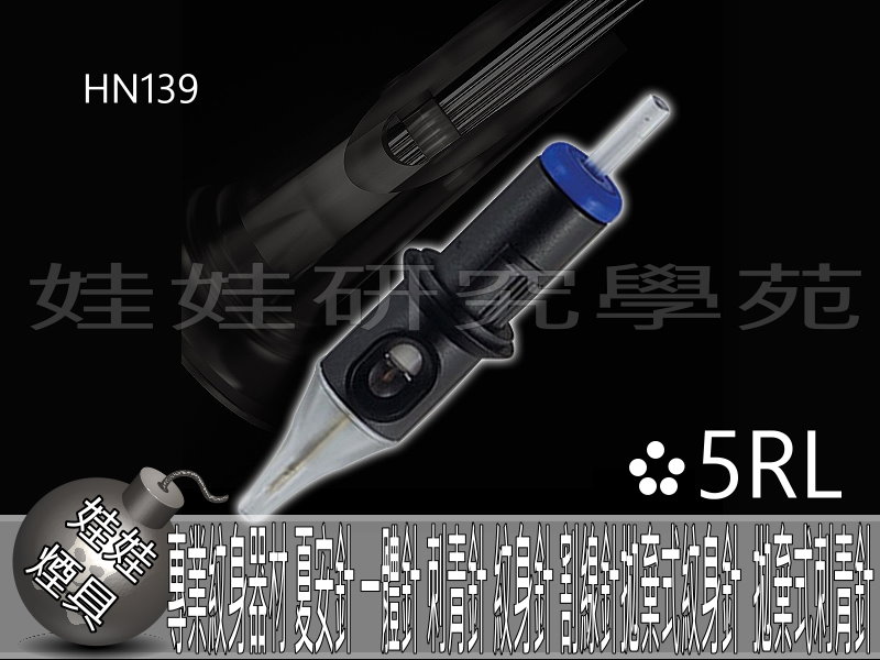 ㊣娃娃研究學苑㊣專業紋身器材 夏安針 一體針 刺青針 紋身針 割線針拋棄式紋身針  拋棄式刺青針5RL(HN139)_0