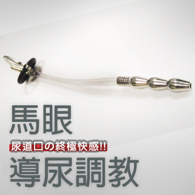 BDSM重口味- 馬眼導尿調教 (尿管設計調教還可以尿尿-看的好想試!)_1