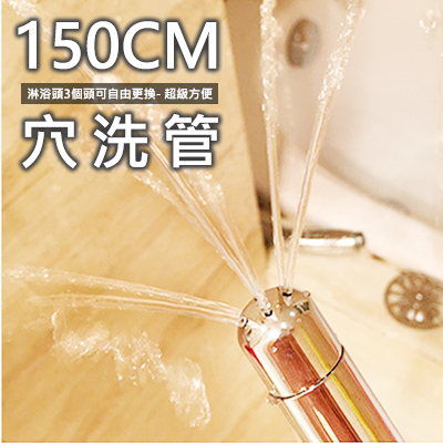 150CM 洗穴專用不鏽鋼長水管(送3接頭替換)_0