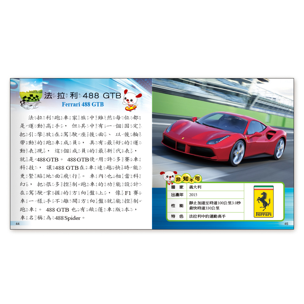 我是知識王 超級跑車小百科 世一文化