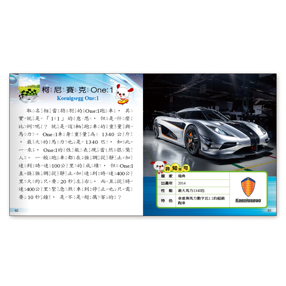 我是知識王 超級跑車小百科 世一文化