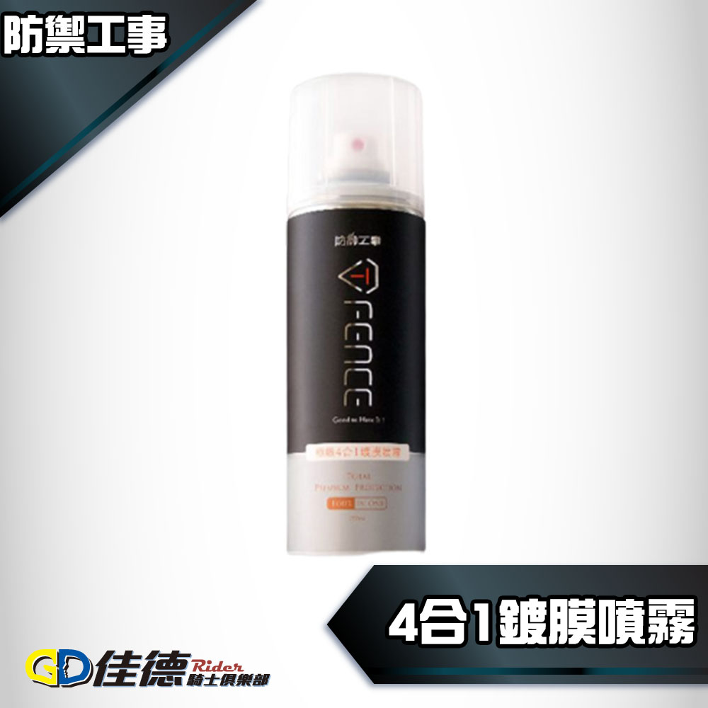 【保養必備】防禦工事 極緻4合1鍍膜噴霧 汽機車板金/玻璃/鏡片_0