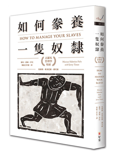 如何豢養一隻奴隸：古羅馬管理學聖經_0