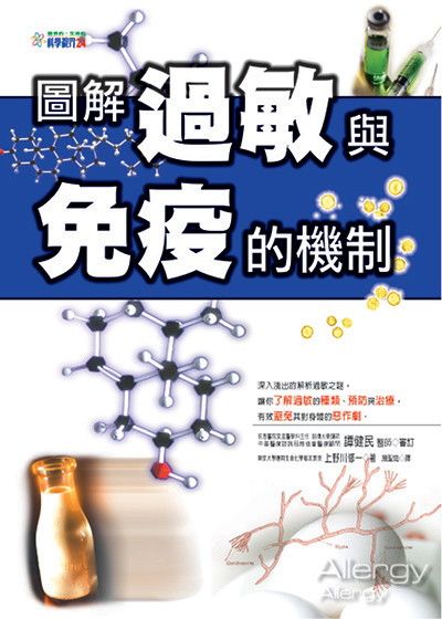 圖解過敏與免疫的機制_0