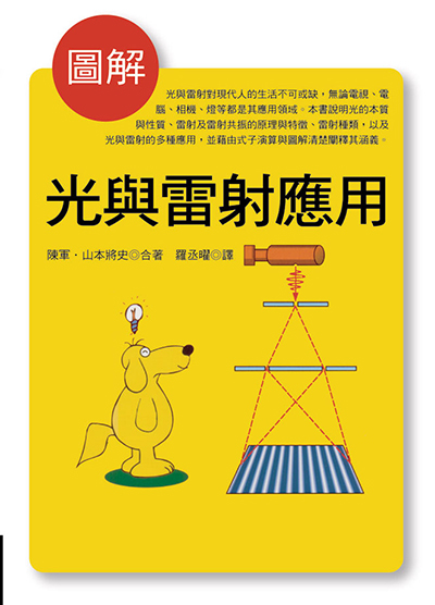 圖解光與雷射應用_0