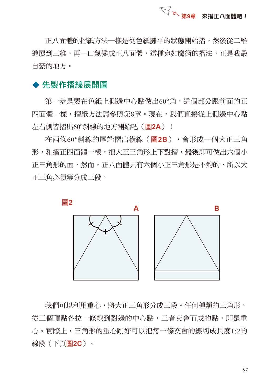 摺紙玩數學 日本摺紙大師的幾何學教育 世茂看書網
