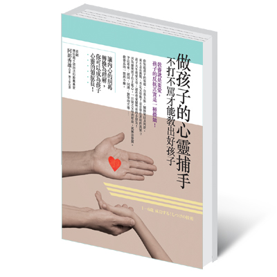 做孩子的心靈捕手：不打不罵才能教出好孩子_0