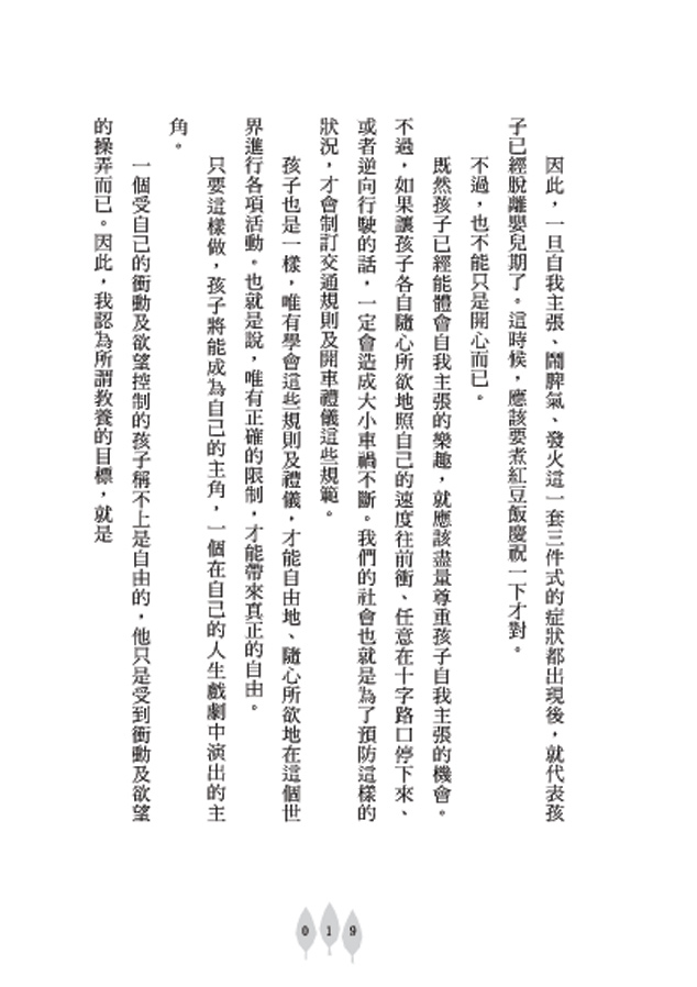 做孩子的心靈捕手：不打不罵才能教出好孩子_4