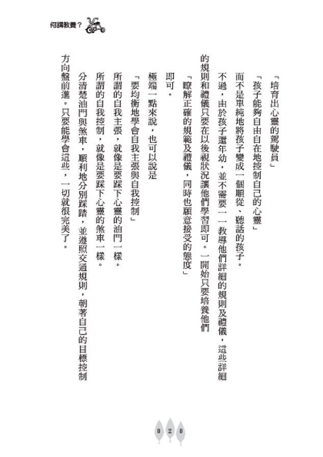 做孩子的心靈捕手：不打不罵才能教出好孩子_5
