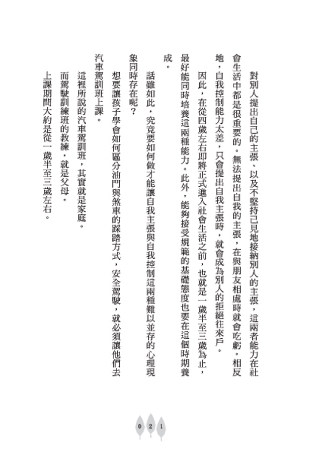 做孩子的心靈捕手：不打不罵才能教出好孩子_6