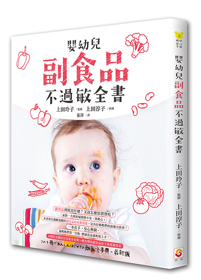 嬰幼兒副食品不過敏全書_0