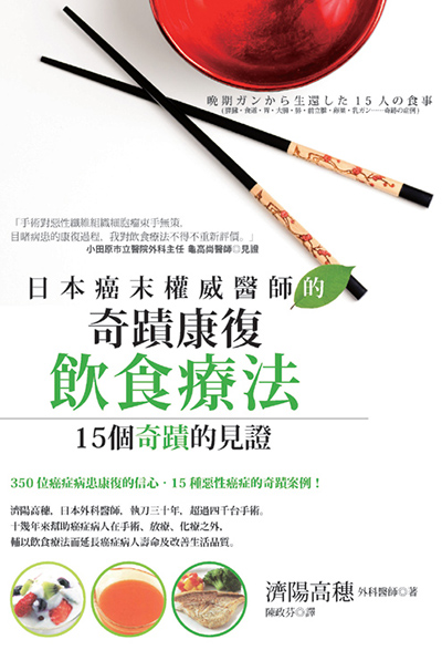 日本癌末權威醫師的奇蹟康復飲食療法：15個奇蹟的見證_0