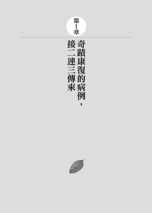 日本癌末權威醫師的奇蹟康復飲食療法：15個奇蹟的見證_4