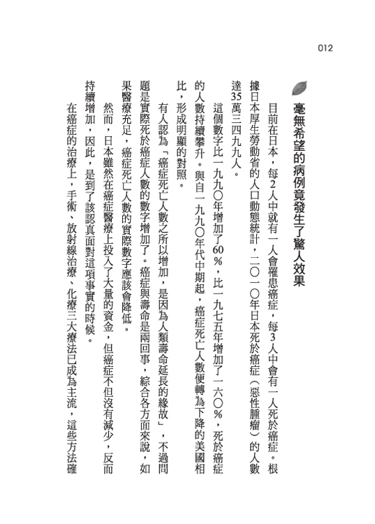 日本癌末權威醫師的奇蹟康復飲食療法：15個奇蹟的見證_5