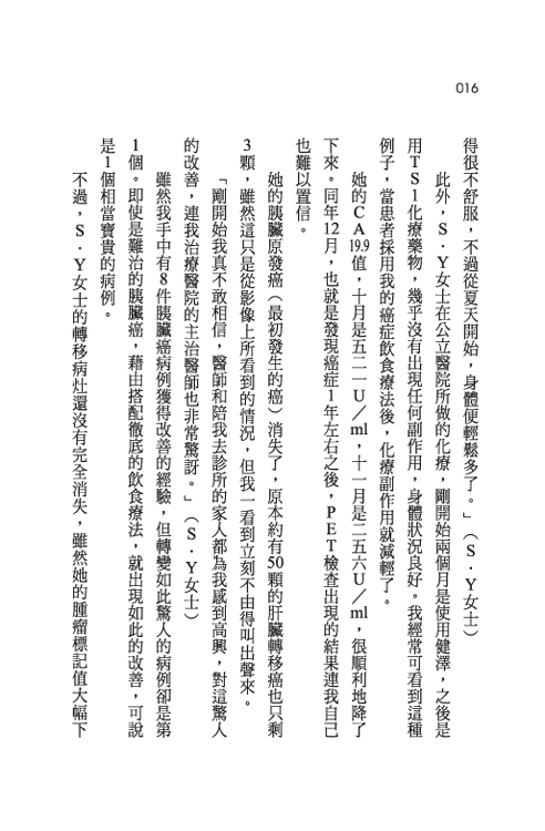 日本癌末權威醫師的奇蹟康復飲食療法：15個奇蹟的見證_9