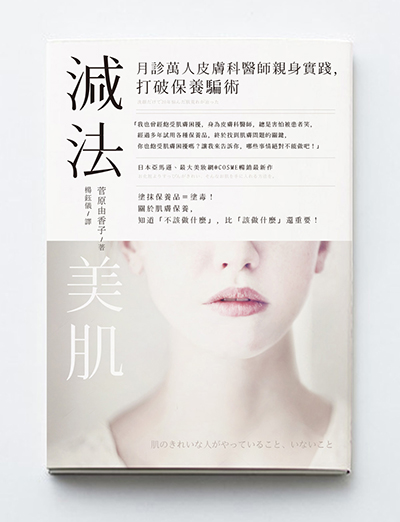 減法美肌：月診萬人皮膚科醫師親身實踐，打破保養騙術_0