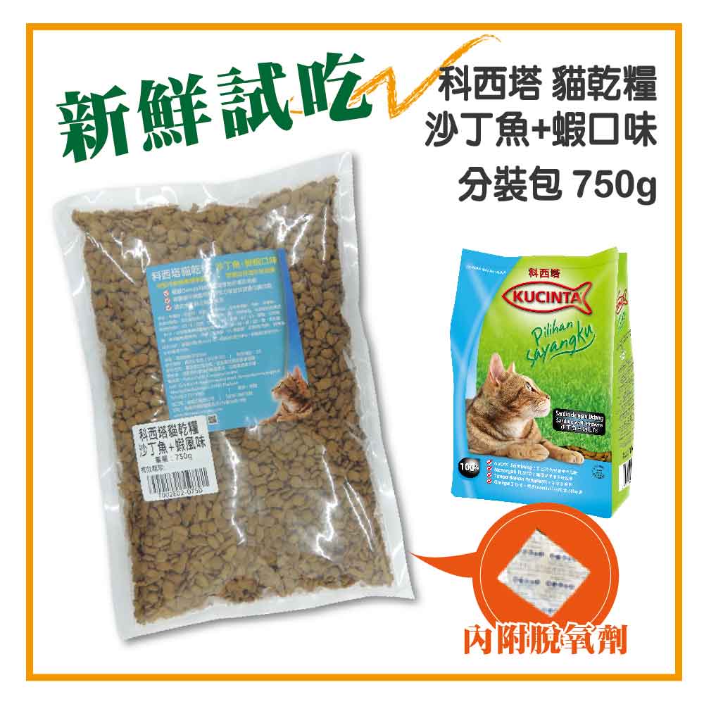 KUCINTA 科西塔 貓糧-沙丁魚+蝦750g分裝包【維護泌尿道健康】>超取限5包內 (T002E02-0750)_1