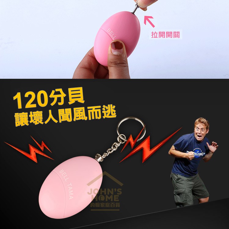 防身報警器 超大分貝 女子防狼器 兒童老人呼救器 防盜器 蛋型警報器 防走失警報器 隨身防衛【A00107】《約翰家庭百貨_2