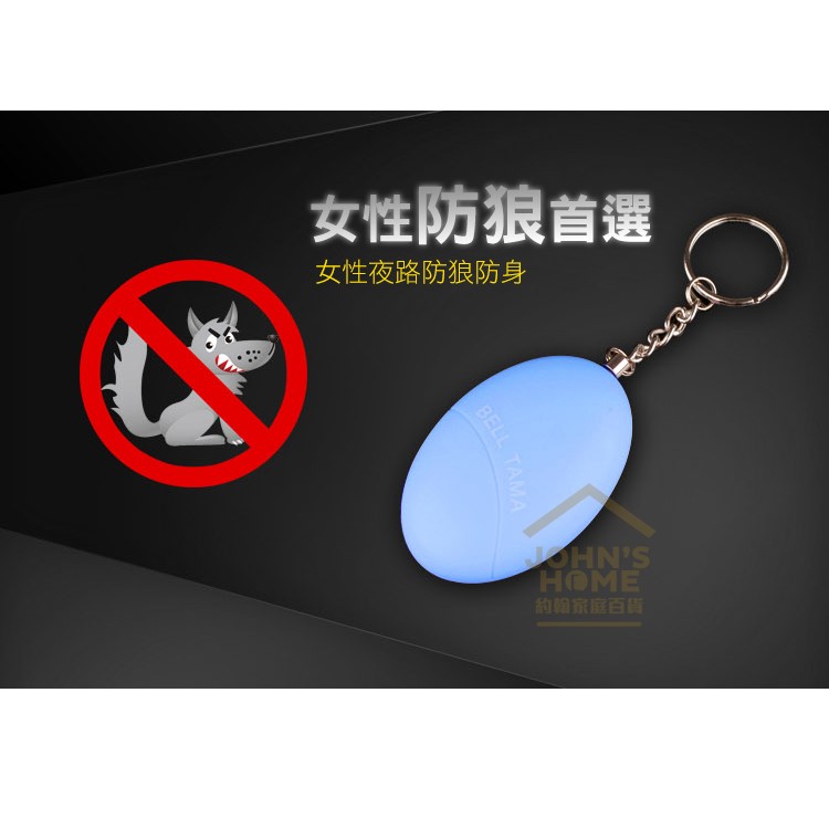 防身報警器 超大分貝 女子防狼器 兒童老人呼救器 防盜器 蛋型警報器 防走失警報器 隨身防衛【A00107】《約翰家庭百貨_3