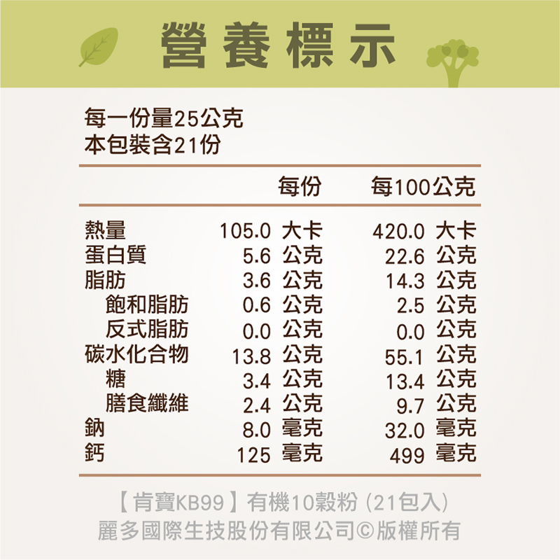 【肯寶KB99】有機10穀粉 (21包入)－嚴選有機穀物 (※4盒以上請選宅配)_6