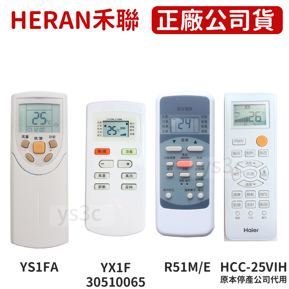 原廠 Heran禾聯專用冷氣遙控器 原廠公司貨 陽昇電器有限公司