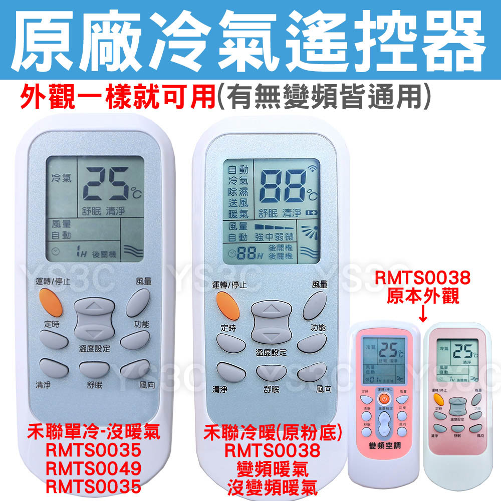 原廠 Heran禾聯專用冷氣遙控器 原廠公司貨 陽昇電器有限公司