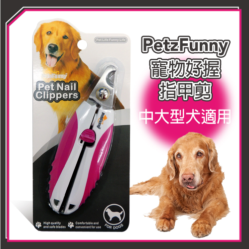 【特價140元】PetzFunny 寵物好握指甲剪-桃-中大型犬適用 >可超取 (J003O15)_1