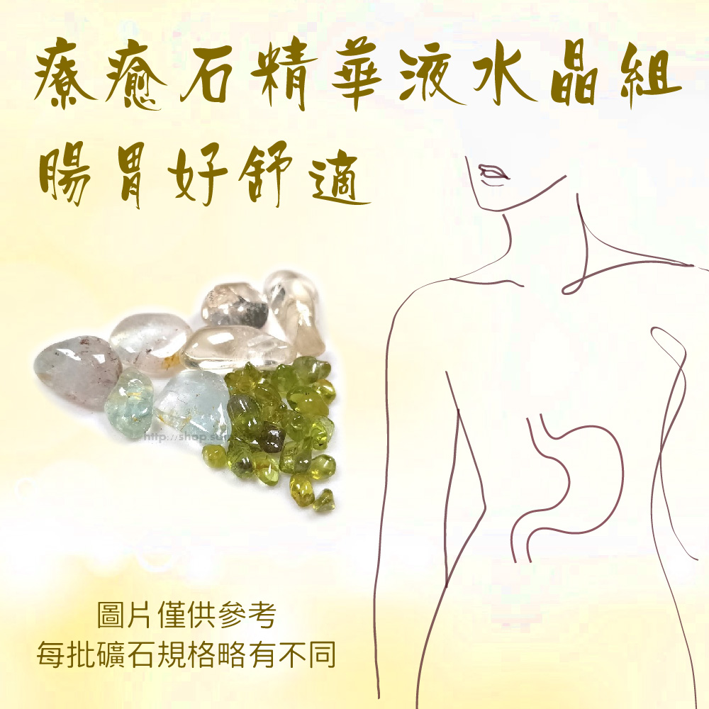 聖哲曼*療癒石精華液 水晶組 1號～腸胃好舒適～ （水晶水 /寶石水/能量水/寶石精華液）_0