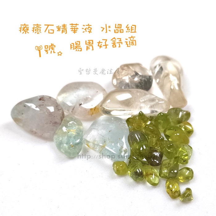 聖哲曼*療癒石精華液 水晶組 1號～腸胃好舒適～ （水晶水 /寶石水/能量水/寶石精華液）_1