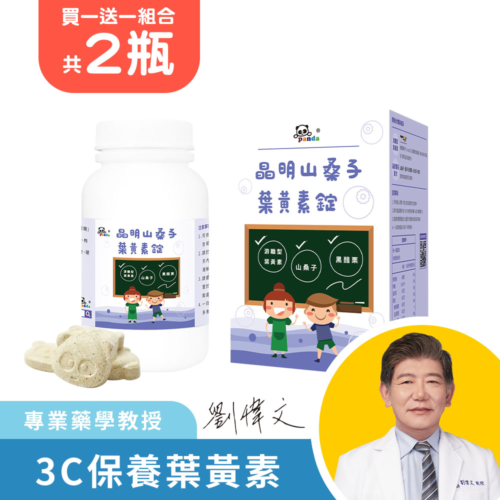 晶明山桑子葉黃素錠 (120錠/瓶) 共2瓶 買一送一  | 含小米草、枸杞、黑醋栗、山桑子萃取 小孩3C保健   舒緩學習最給力_0