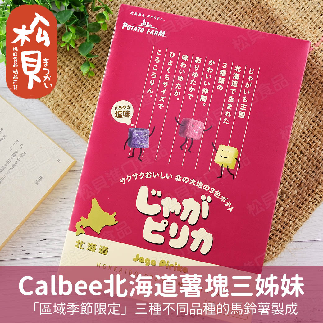 Calbee北海道薯塊三姐妹10袋180g 松貝進口食品專賣店