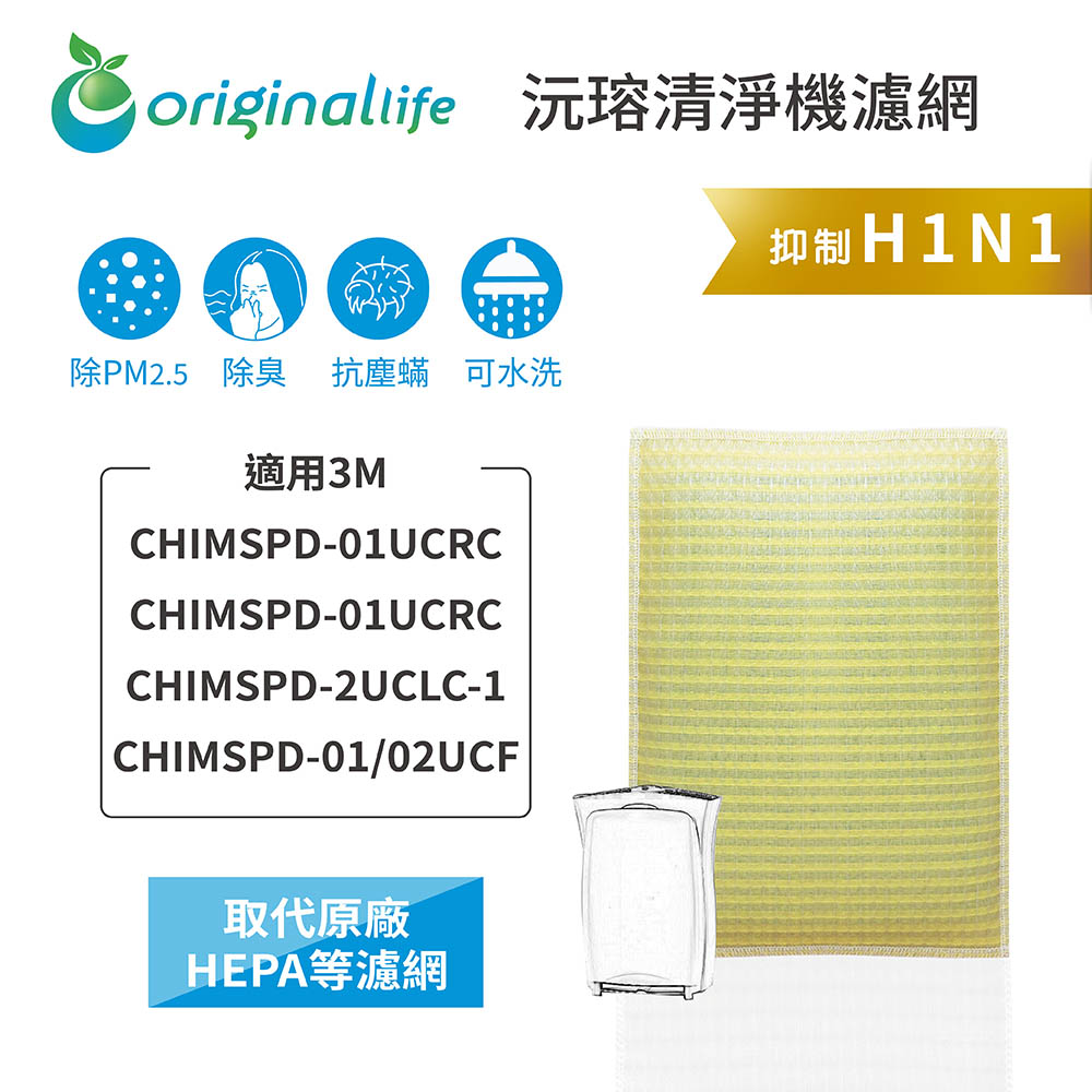 3m Chimspd 01ucrc 01ucrc 02uclc 1超濾淨型 沅瑢original Life綠能環控清淨網